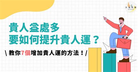 增加貴人運|讓貴人幫一把 6招讓你下半年超旺「升官、加薪都來」。